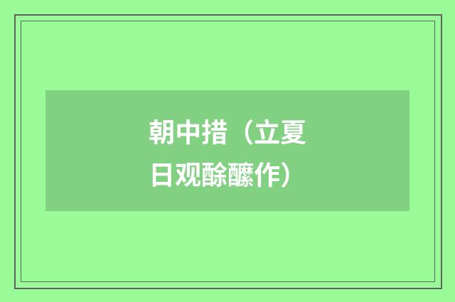 朝中措（立夏日观酴醿作）