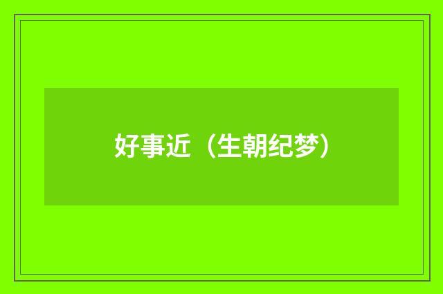 好事近（生朝纪梦）