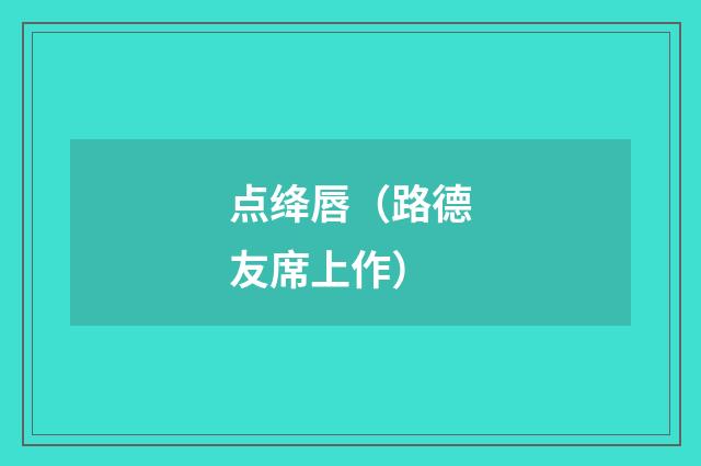 点绛唇（路德友席上作）