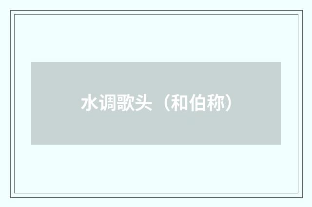 水调歌头（和伯称）