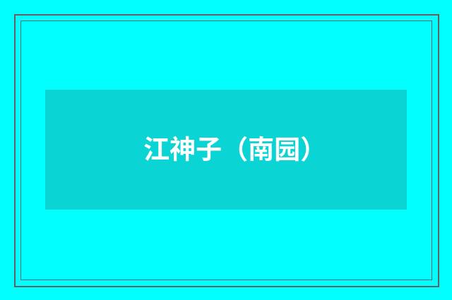 江神子（南园）