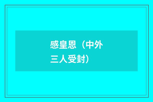 感皇恩（中外三人受封）