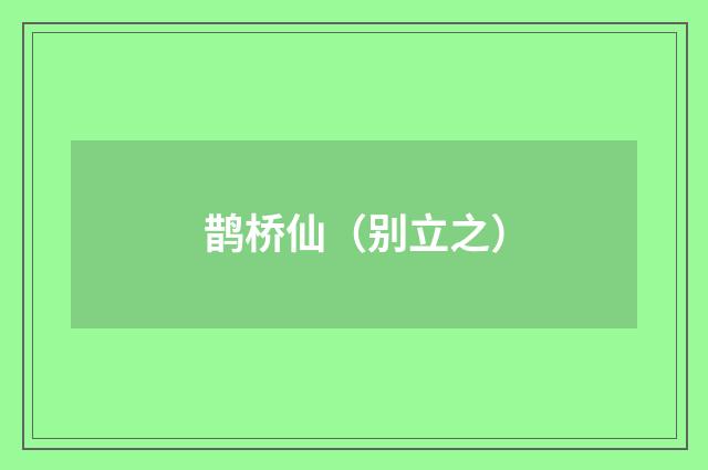 鹊桥仙（别立之）