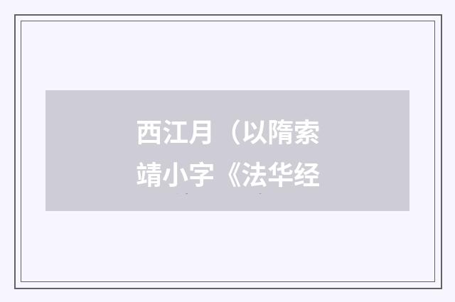 西江月（以隋索靖小字《法华经