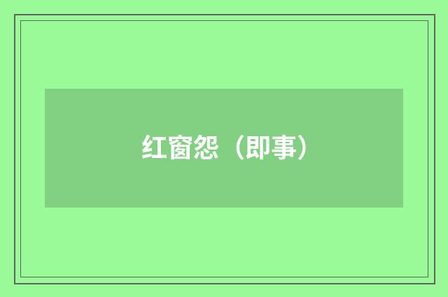 红窗怨（即事）