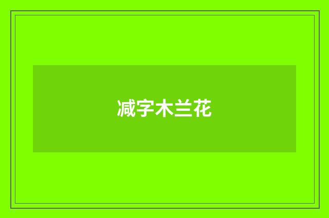 减字木兰花