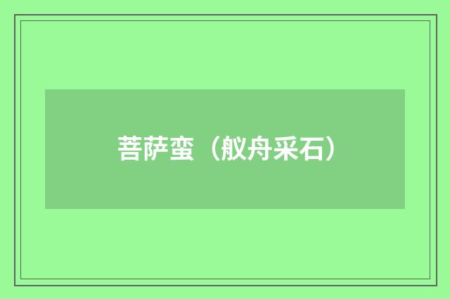 菩萨蛮（舣舟采石）