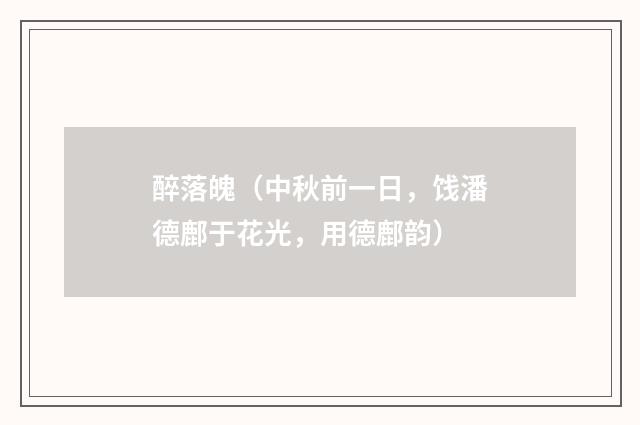 醉落魄（中秋前一日，饯潘德鄜于花光，用德鄜韵）
