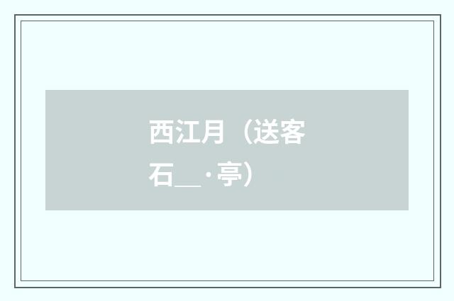 西江月（送客石＿·亭）
