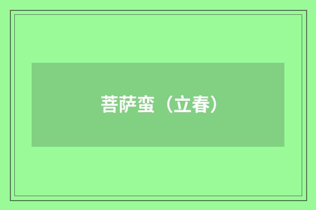 菩萨蛮（立春）