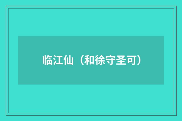 临江仙（和徐守圣可）