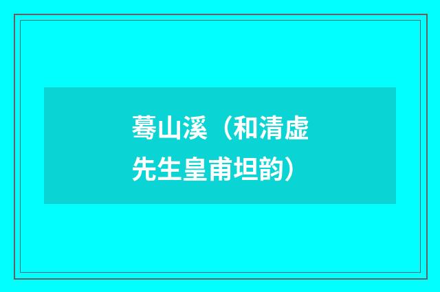 蓦山溪（和清虚先生皇甫坦韵）
