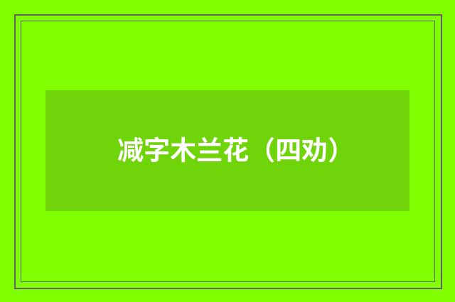 减字木兰花（四劝）