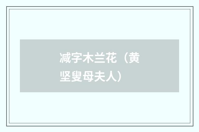 减字木兰花（黄坚叟母夫人）