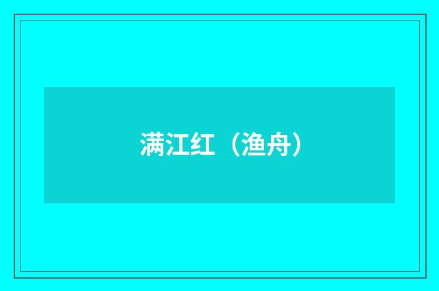 满江红（渔舟）