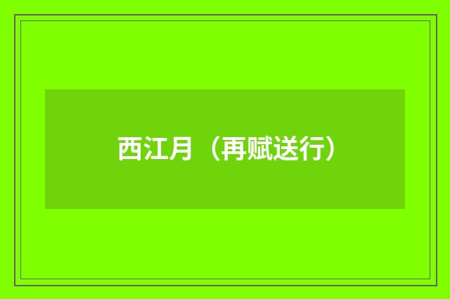 西江月（再赋送行）