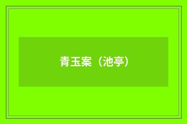 青玉案（池亭）