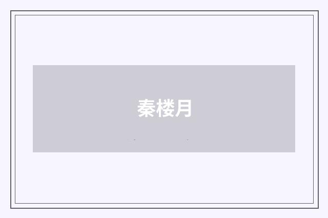 秦楼月