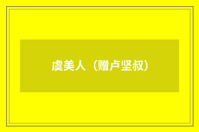 虞美人（赠卢坚叔）