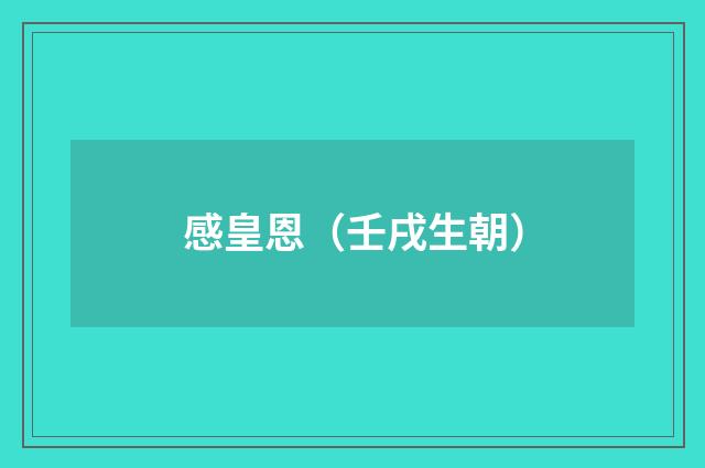 感皇恩（壬戌生朝）