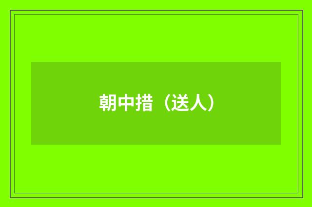朝中措（送人）