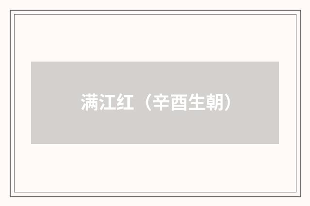 满江红（辛酉生朝）