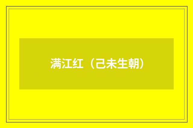 满江红（己未生朝）