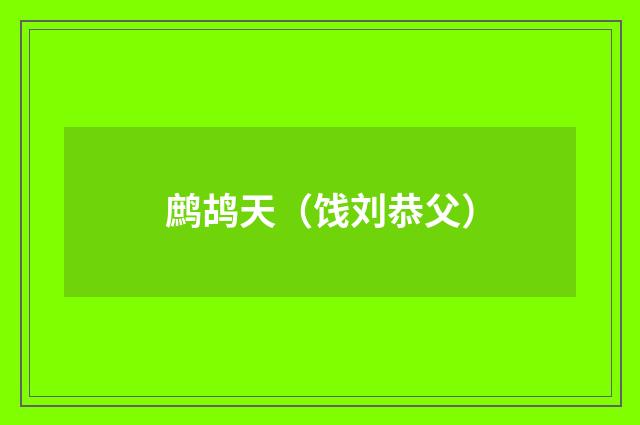 鹧鸪天（饯刘恭父）