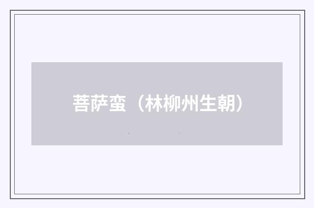 菩萨蛮（林柳州生朝）