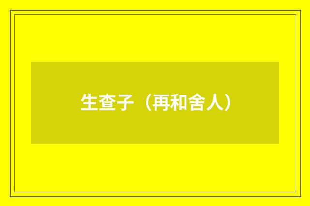 生查子（再和舍人）