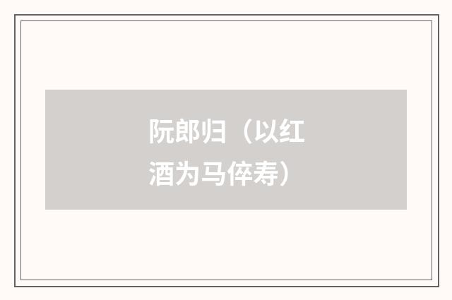 阮郎归（以红酒为马倅寿）