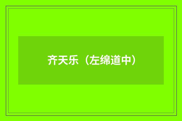 齐天乐（左绵道中）