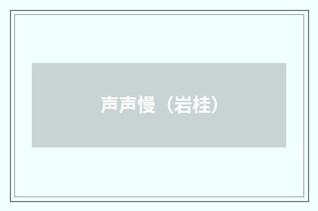 声声慢（岩桂）