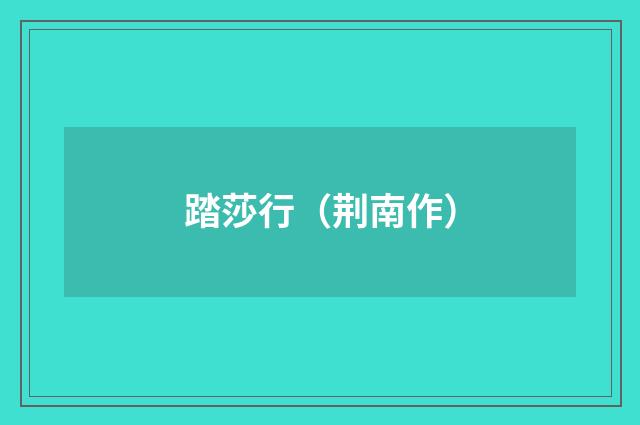 踏莎行（荆南作）