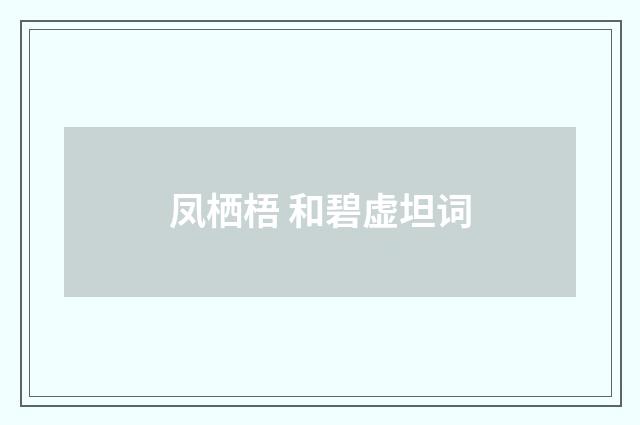 凤栖梧 和碧虚坦词