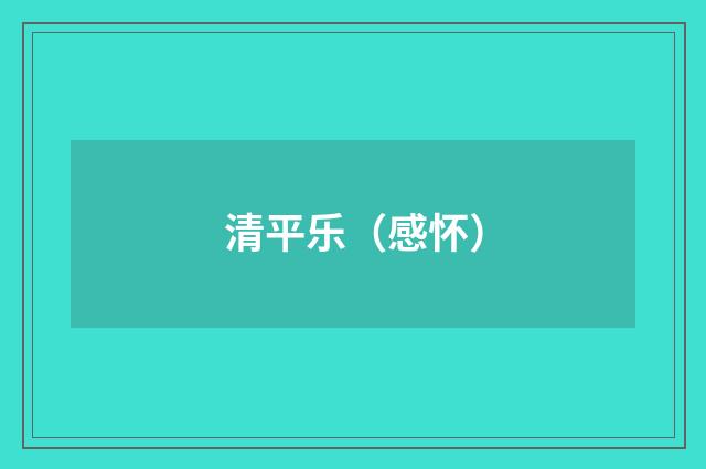 清平乐（感怀）