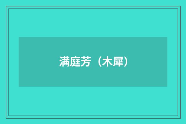 满庭芳（木犀）