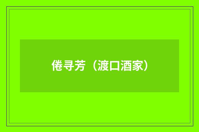 倦寻芳（渡口酒家）