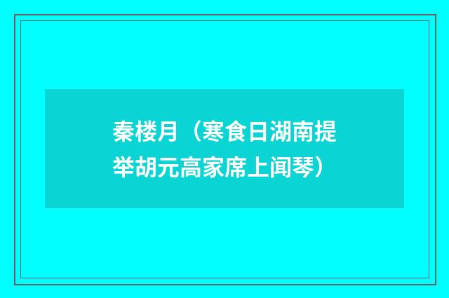 秦楼月（寒食日湖南提举胡元高家席上闻琴）
