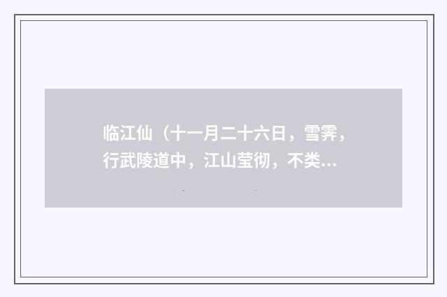 临江仙（十一月二十六日，雪霁，行武陵道中，江山莹彻，不类人世）
