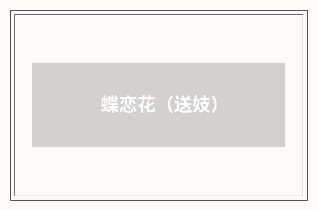 蝶恋花（送妓）