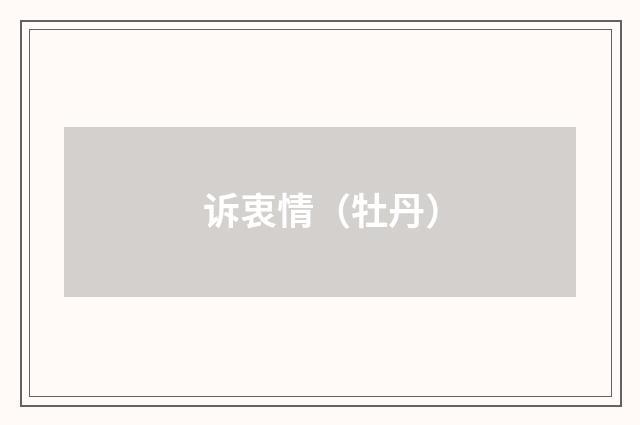 诉衷情（牡丹）