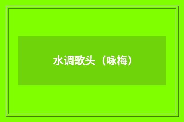 水调歌头（咏梅）