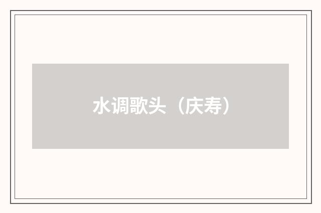 水调歌头（庆寿）