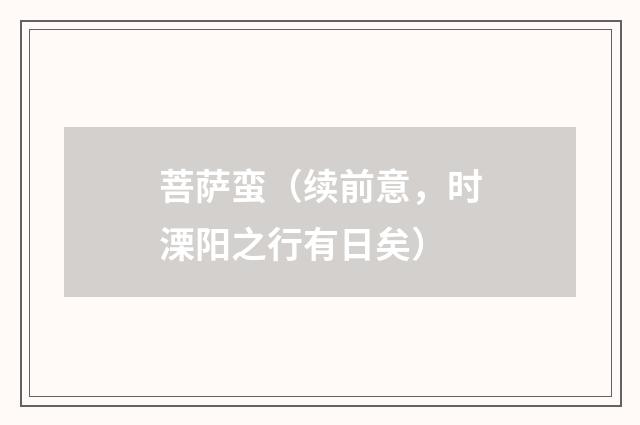 菩萨蛮（续前意，时溧阳之行有日矣）