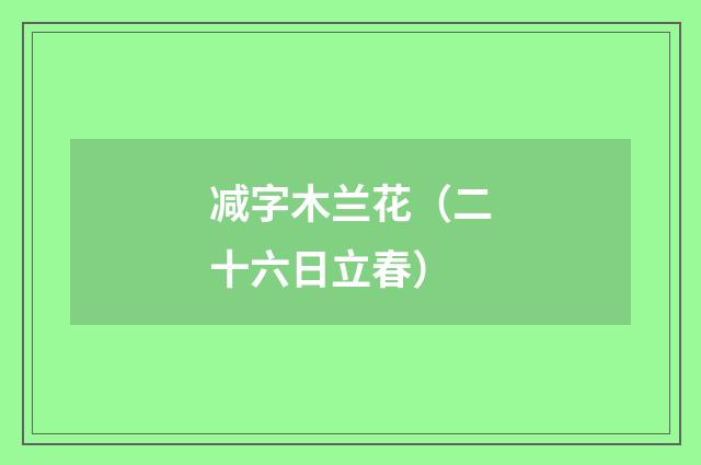 减字木兰花（二十六日立春）