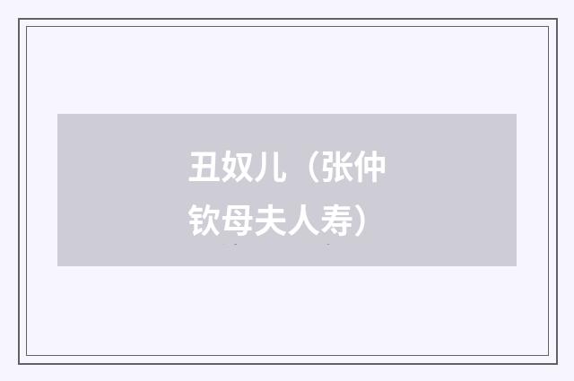 丑奴儿（张仲钦母夫人寿）