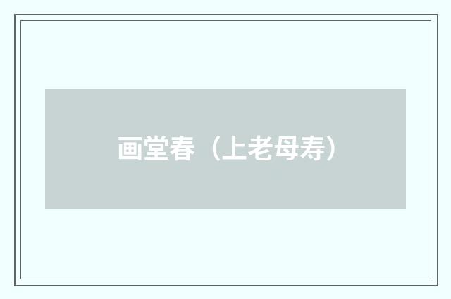 画堂春（上老母寿）