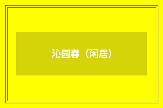 沁园春（闲居）
