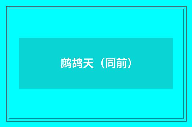鹧鸪天（同前）